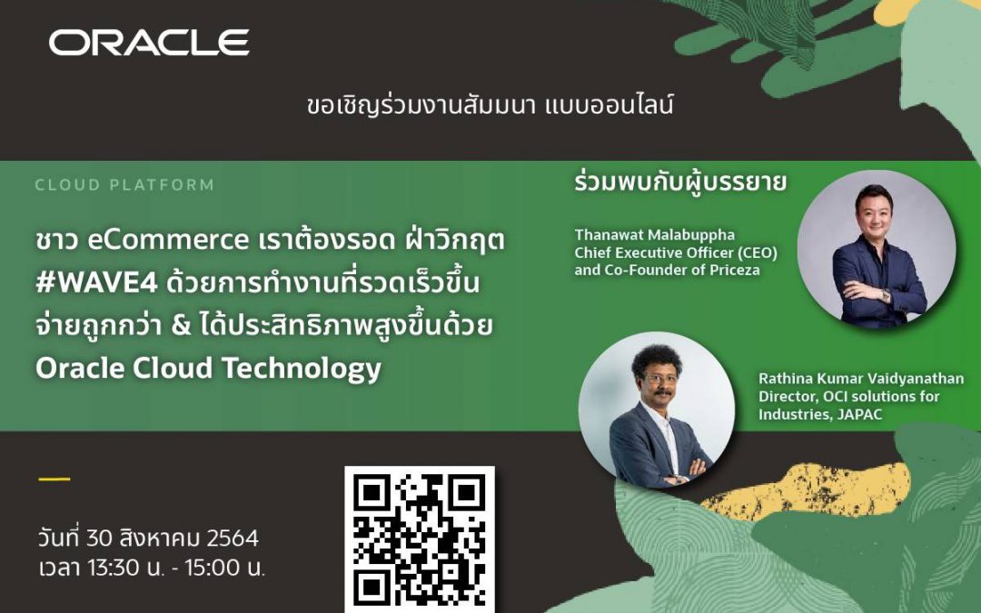 งาน สัมมนาออนไลน์  “eCommerce เราต้องรอด ฝ่าวิกฤต #WAVE4 ด้วย Oracle Cloud Infrastructure”